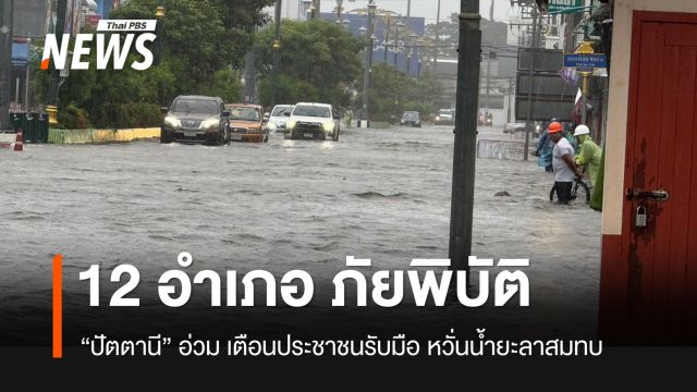 "ปัตตานี" น้ำเต็มเมือง ประกาศเขตภัยพิบัติ 12 อำเภอ รอรับน้ำจากยะลา