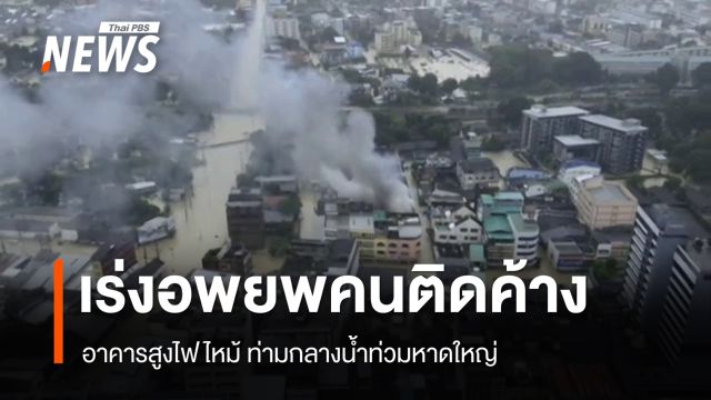 จนท.เร่งอพยพผู้ติดบนอาคารหาดใหญ่ไฟไหม้กว่า 20 คน ท่ามกลางน้ำท่วม