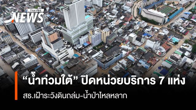 "น้ำท่วมใต้" ปิดหน่วยบริการ 7 แห่ง สธ.เฝ้าระวังดินถล่ม-น้ำป่าไหลหลาก
