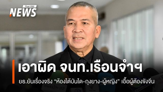 ยธ.ยันเรื่องจริง "ห้องใต้บันได-ถุงยาง-ผู้หญิง" เอื้อผู้ต้องขังจีนเทา