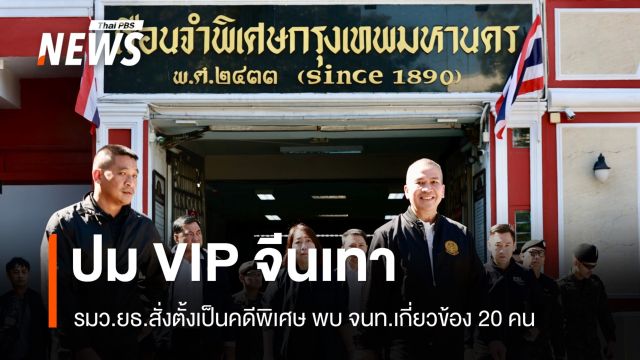 จนท.เกี่ยวข้อง 20 คน ปมห้องลับเอื้อผู้ต้องขังจีนเทา