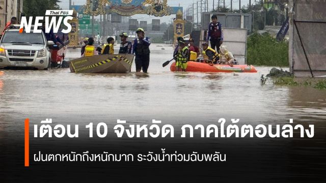 สภาพอากาศวันนี้ 10 จังหวัดภาคใต้ตอนล่าง ฝนตกหนักถึงหนักมาก