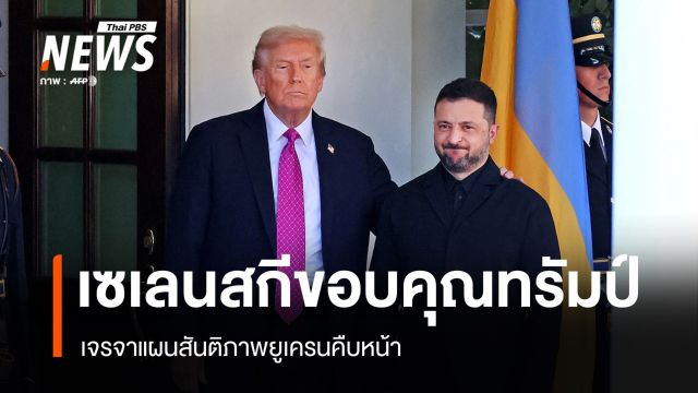เซเลนสกีขอบคุณสหรัฐฯ เจรจาแผนสันติภาพยูเครนคืบหน้า