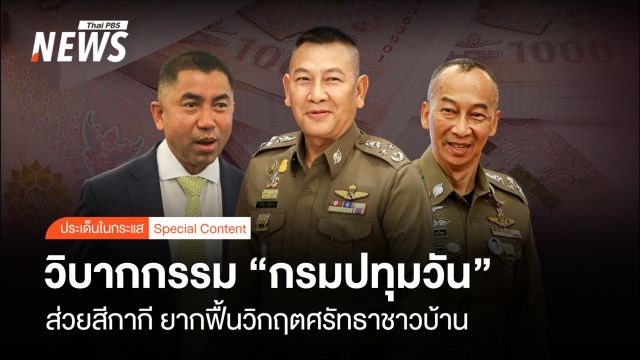 วิบากกรรม "กรมปทุมวัน" ส่วยสีกากี ยากฟื้นวิกฤตศรัทธาชาวบ้าน 