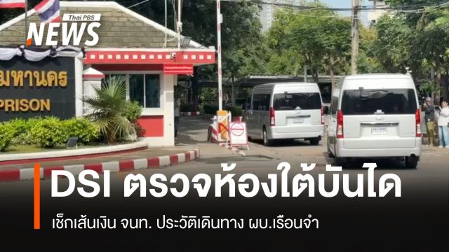DSI บุกห้องใต้บันได ตรวจโทรศัพท์ เส้นเงิน จนท. เร่งสืบประวัติ ผบ.เรือนจำ 