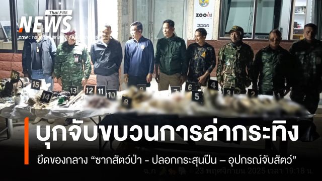 ฉก.ทส.บุกจับขบวนการล่ากระทิงแก่งกระจาน ยึดของกลาง 29 รายการ