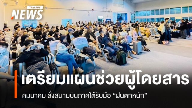 รมช.คมนาคม สั่งสนามบินเตรียมแผนฉุกเฉิน รับมือฝนตกหนัก 9 จว.ใต้