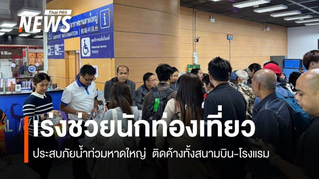 เร่งช่วยนักท่องเที่ยว ประสบภัยน้ำท่วมหาดใหญ่ติดค้างจำนวนมาก