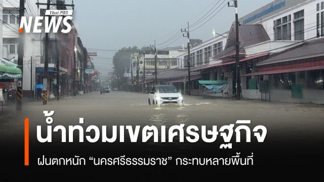 ฝนตกหนัก "เมืองคอน" น้ำท่วมหลายจุด ทะลักเขตเศรษฐกิจ