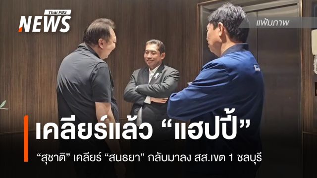 "สุชาติ" คอนเฟิร์ม เคลียร์ "สนธยา" แล้วแฮปปี้ กลับมาลง สส.เขต 1ชลบุรี เอง 