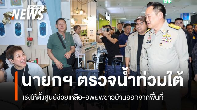 นายกฯ ลงหาดใหญ่ เร่งช่วยน้ำท่วม อพยพคน-ตั้งศูนย์ช่วยเหลือ