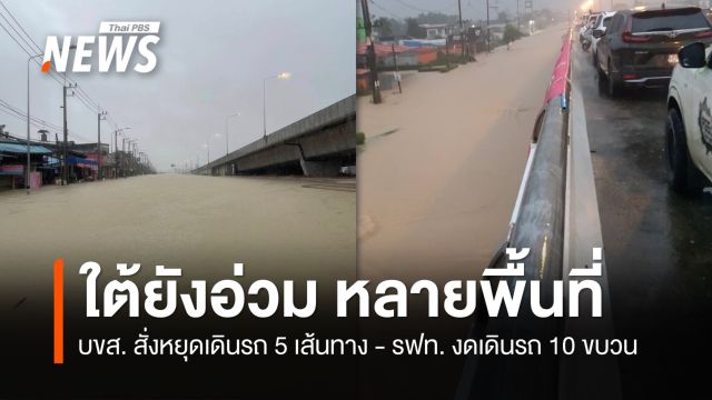อัปเดตน้ำท่วมภาคใต้ บขส.หยุดเดินรถ 5 เส้นทาง - รฟท. งดเดินรถ 10 ขบวน 
