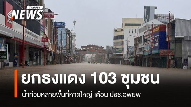 หาดใหญ่ประกาศ "ยกธงแดง" 103 ชุมชน - ยกเลิกงานสัมมนาหอการค้า