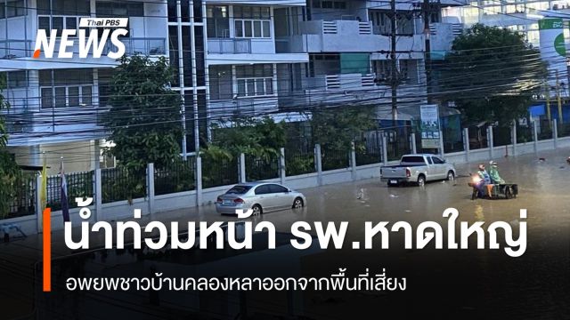 น้ำท่วมหน้า รพ.หาดใหญ่ - อพยพชาวบ้านคลองหลา