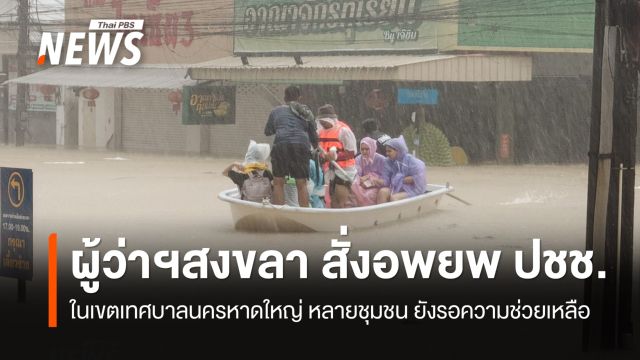 ผู้ว่าฯ สงขลา สั่งอพยพประชาชนในเขตเทศบาลนครหาดใหญ่  