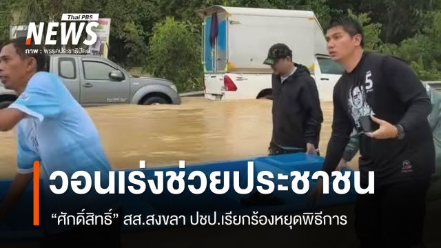  สส.​สงขลา ประชาธิปัตย์ วอนหยุดพิธีการ - เร่งช่วยเหลือประชาชน
