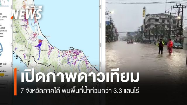 "จิสด้า" เปิดภาพดาวเทียม 7 จว.ภาคใต้ น้ำท่วม ส่วนใหญ่เป็นพื้นที่ลุ่มและชุมชนที่อยู่อาศัย