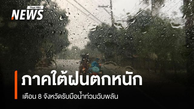 สภาพอากาศวันนี้ ฝนตกหนักหลายพื้นที่ 8 จว.ใต้รับมือน้ำท่วมฉับพลัน