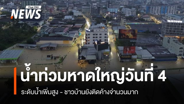 น้ำท่วมหาดใหญ่วันที่ 4 เตือนรับน้ำอีกระลอกเช้านี้ - คนยังติดค้างจำนวนมาก