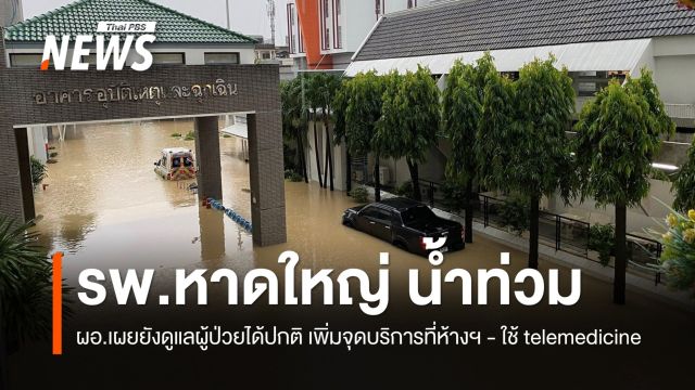 รพ.หาดใหญ่ ยืนยันดูแลผู้ป่วยในได้ปกติ มีทรัพยากรรองรับอีก 3 วัน