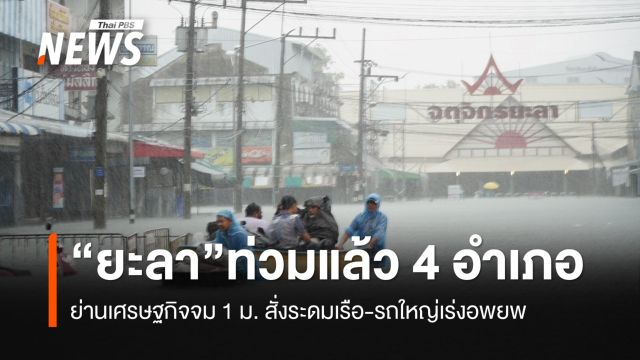 "ยะลา" ท่วมแล้ว 4 อำเภอ ย่านเศรษฐกิจจม 1 เมตร ระดมเรือ-รถใหญ่เร่งอพยพ