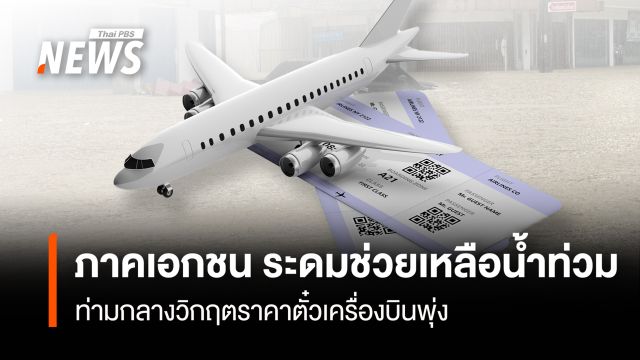 ภาคเอกชน ระดมช่วยเหลือน้ำท่วม ท่ามกลางวิกฤตราคาตั๋วเครื่องบินพุ่ง