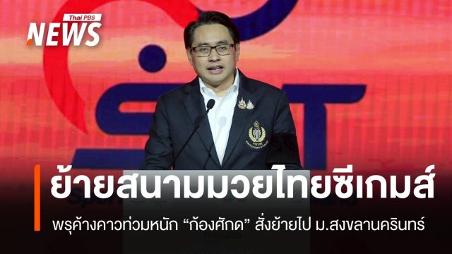 พรุค้างคาวท่วมหนัก! ก้องศักดย้าย "มวยไทยซีเกมส์" ไปแข่ง ม.สงขลานครินทร์