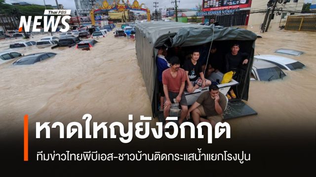 หาดใหญ่วิกฤต ทีมข่าวไทยพีบีเอส-ชาวบ้านติดกระแสน้ำแยกโรงปูน