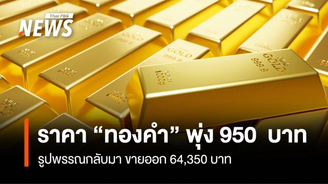ราคา“ทองคำ” พุ่ง 950 บาท รูปพรรณกลับมา ขายออก 64,350 บาท