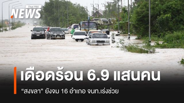 “สงขลา” อ่วมจนท.เร่งช่วยทั้ง 16 อำเภอ ประชาชนเดือดร้อน 6.9 แสนคน