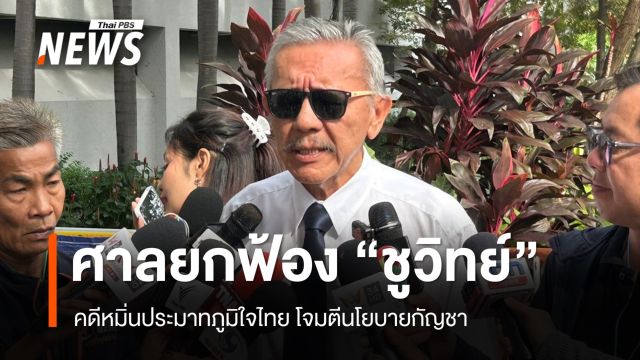 ศาลยกฟ้อง "ชูวิทย์" คดีหมิ่นประมาทภูมิใจไทย โจมตีนโยบายกัญชา