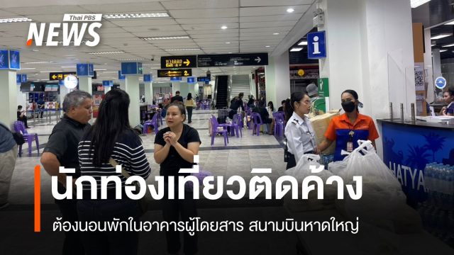 นักท่องเที่ยวติดค้างในสนามบินหาดใหญ่ ต้องนอนค้างอาคารผู้โดยสาร