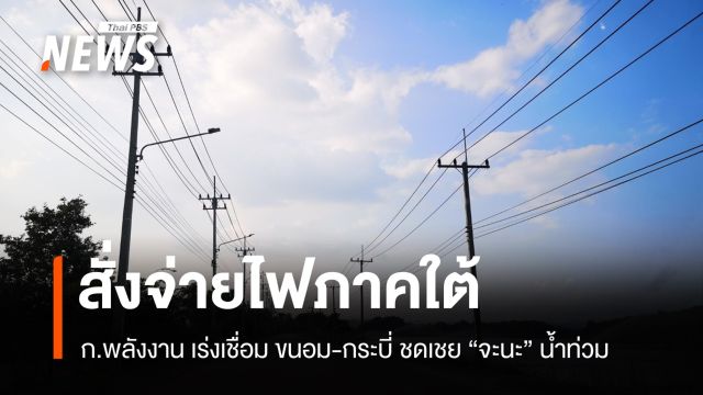 "พลังงาน" สั่งจ่ายไฟภาคใต้ เชื่อมโรงไฟฟ้าขนอม-กระบี่ ชดเชยจะนะน้ำท่วม