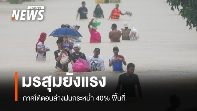 สภาพอากาศวันนี้ มรสุมยังแรง ภาคใต้ตอนล่างฝนกระหน่ำ 40% พื้นที่