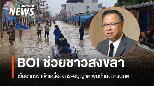 BOI ช่วยผู้รับผลกระทบน้ำท่วมใต้ สนับสนุน 191 โครงการ 5.3 หมื่นล้านบาท