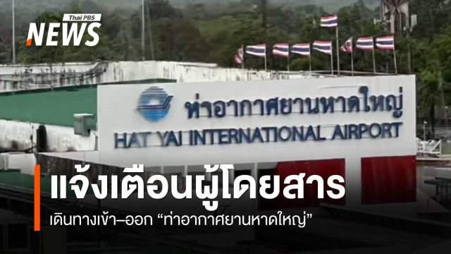 26 พ.ย.68 สรุปมาตรการช่วยเหลือของ "สายการบิน" จากเหตุน้ำท่วมหาดใหญ่ 