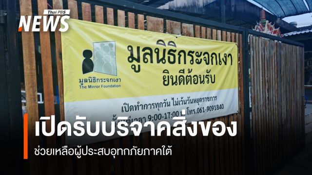 มูลนิธิกระจกเงา เปิดรับบริจาคสิ่งของช่วยเหลือผู้ประสบอุทกภัยภาคใต้