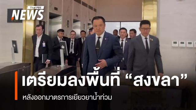 นายกฯ เตรียมลงพื้นที่ จ.สงขลา หลังออกมาตรการเยียวยาน้ำท่วม 