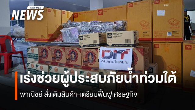 เร่งช่วยผู้ประสบอุทกภัยภาคใต้ พาณิชย์ เติมสินค้า-เตรียมฟื้นฟูเศรษฐกิจ