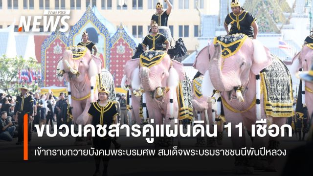 ขบวนคชสารคู่แผ่นดิน 11 เชือก เข้ากราบถวายบังคมพระบรมศพ สมเด็จพระบรมราชชนนีพันปีหลวง 