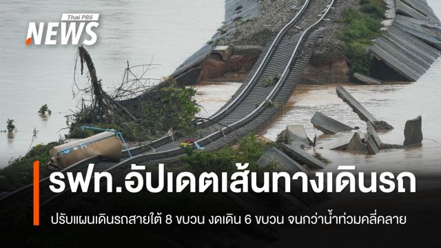 การรถไฟฯ ปรับแผนเดินรถสายใต้ 8 ขบวน งดเดิน 6 ขบวน จนกว่าสถานการณ์จะคลี่คลาย