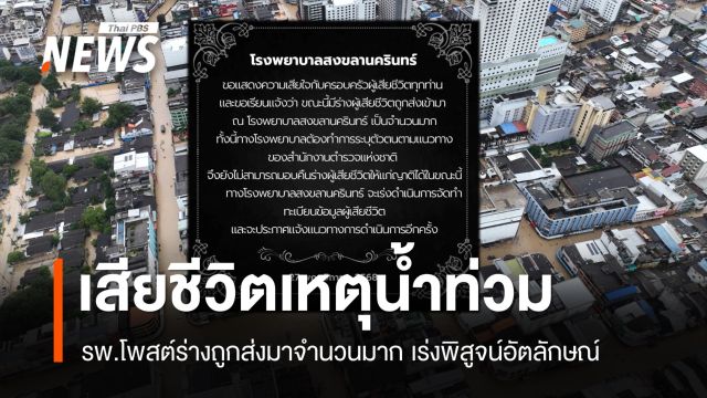 รพ.สงขลานครินทร์ เผยผู้เสียชีวิตจำนวนมากถูกส่งมายัง รพ.