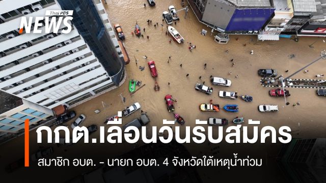 กกต.เลื่อนวันรับสมัครสมาชิก อบต. - นายก อบต. 4 จังหวัดใต้เหตุน้ำท่วม