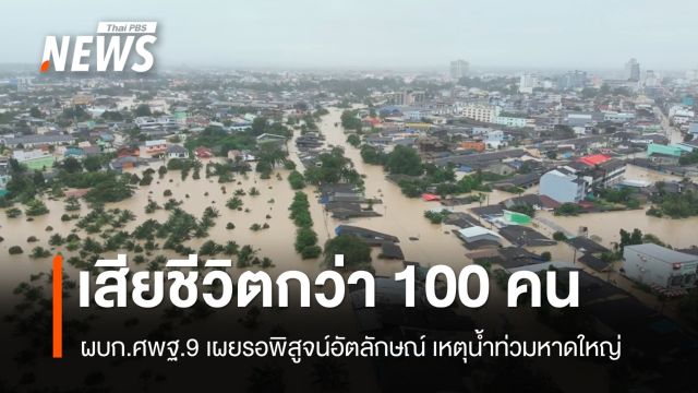 ผบก.ศพฐ.9 เผยน้ำท่วมหาดใหญ่เสียชีวิตแล้ว 100 คน รอพิสูจน์อัตลักษณ์