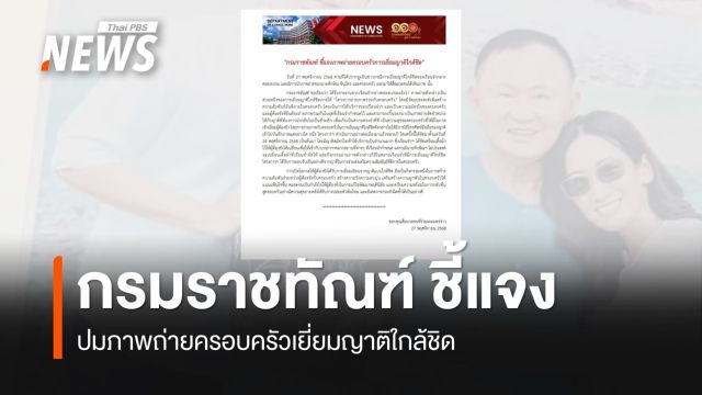 "กรมราชทัณฑ์" ชี้แจงปมภาพถ่ายครอบครัว "ทักษิณ" เยี่ยมญาติใกล้ชิด