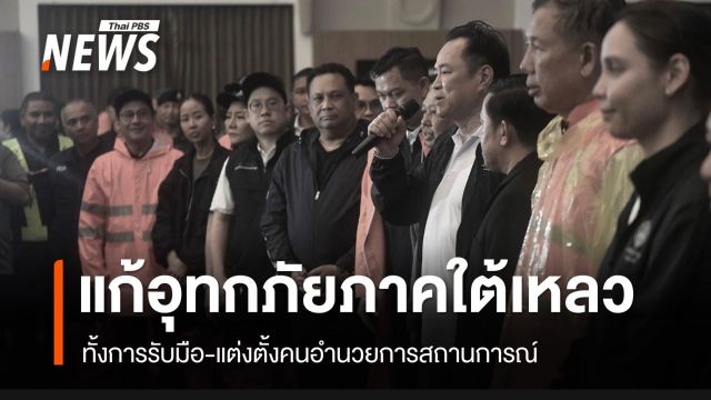 แก้อุทกภัยใหญ่ “ภาคใต้” รัฐบาล “ท่าดีทีเหลว”