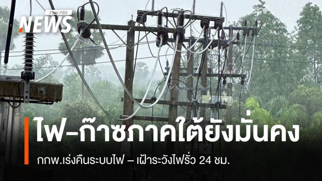กกพ.ยันระบบไฟ-ก๊าซภาคใต้ยังมั่นคง เร่งคืนไฟ-ตรวจจุดเสี่ยง 24 ชม.