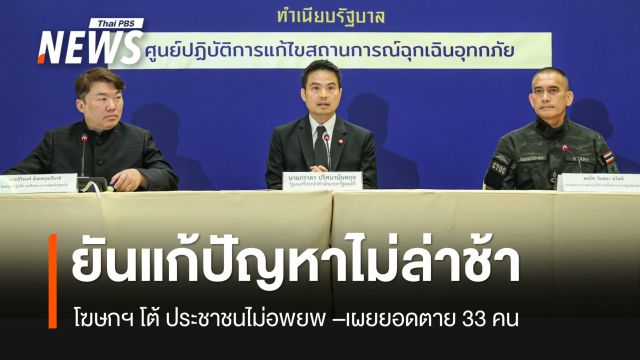 เร่ง “กลุ่มเปราะบาง” อพยพไปที่ปลอดภัย หวั่นสถานการณ์รุนแรง เผย 7 จว.ตายแล้ว 33 คน
