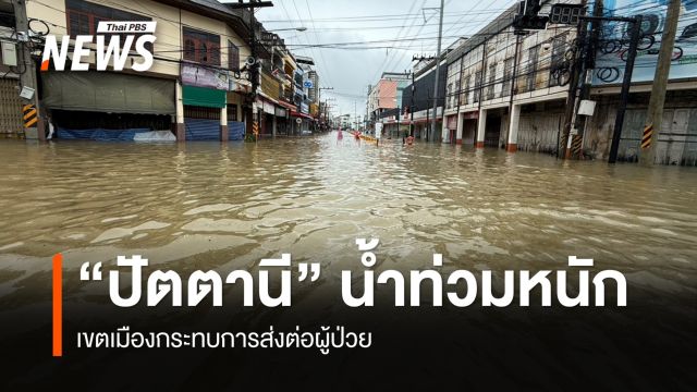 "ปัตตานี" น้ำท่วมหนักเขตเมือง กระทบการส่งต่อผู้ป่วย
