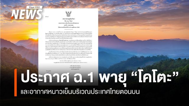 กรมอุตุฯ ประกาศฉบับที่ 1 พายุ “โคโตะ” และอากาศหนาวเย็นบริเวณไทยตอนบน 